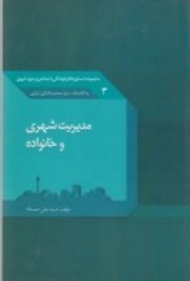 تصویر  مدیریت شهری و خانواده